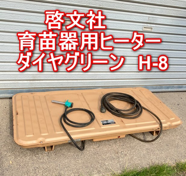 【ハチワレ中】育苗器　(ヒーター付き） ハチワレ中】育苗器 (ヒーター付き） 啓文社 中古 育苗器