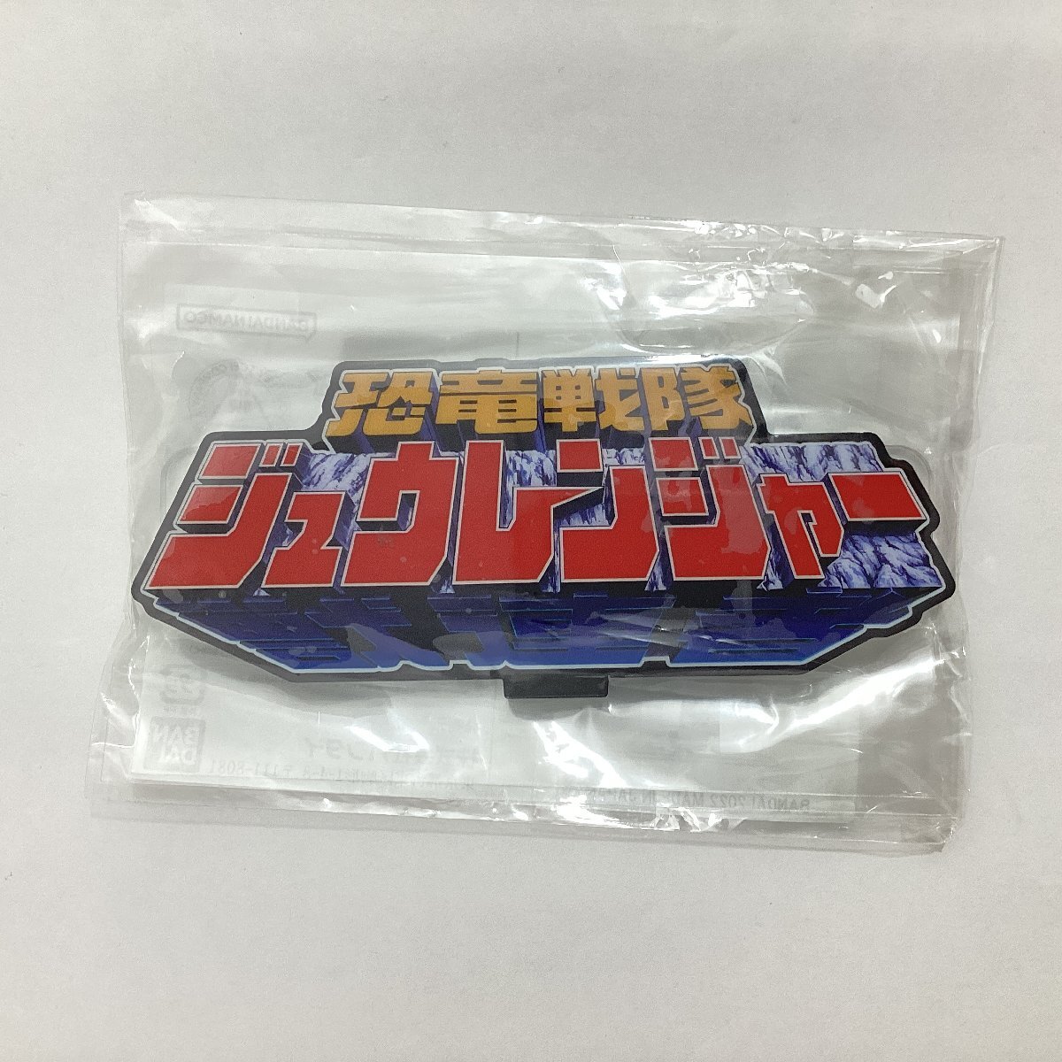 ジュウレンジャー放映当時物!✨ネンドーラ ミニセット バンダイ✨未開封✨未使用✨ ジュウレンジャー ドーラモンスター工場 ネンドーラミニセット