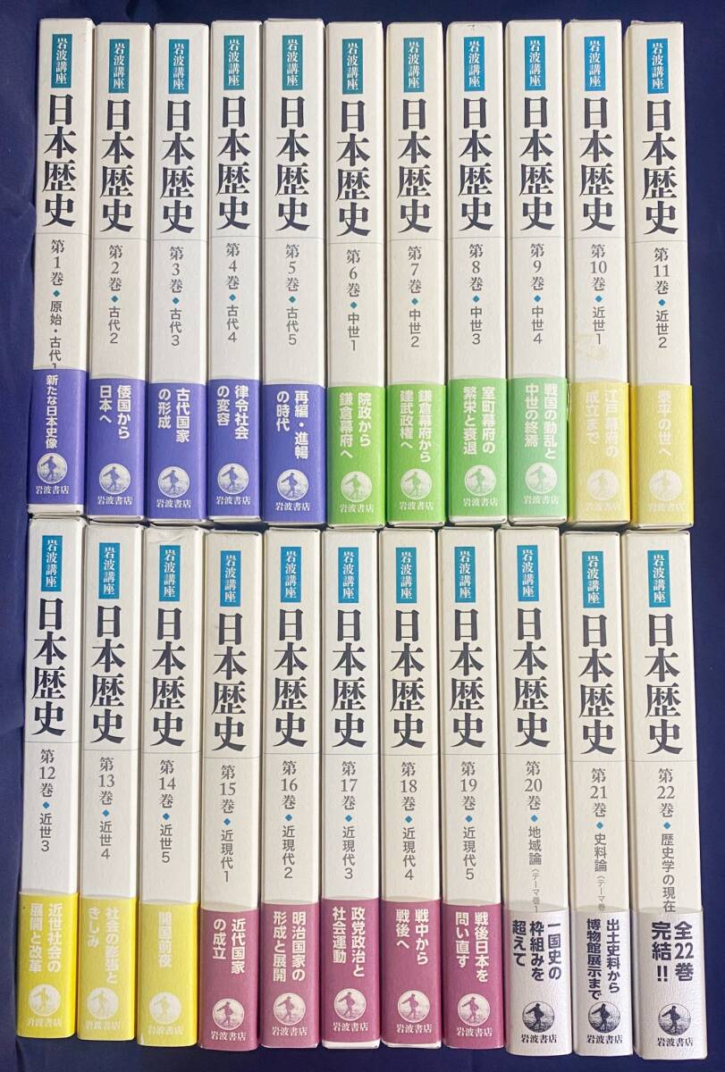 岩波講座 日本歴史 第3巻・第4巻　3冊セット 岩波講座 日本歴史 22 歴史学の現在 テーマ巻3 / 大津透 桜井
