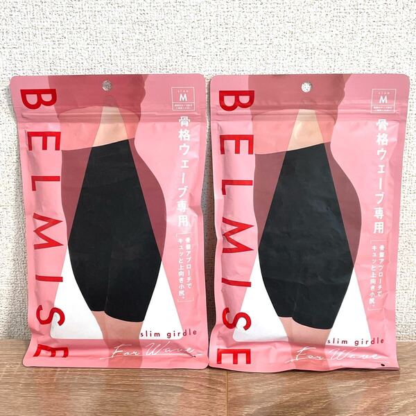 Mサイズ2枚【新品】BELMISE ベルミス スリムガードル 骨格ウェーブ専用 ブラック 骨盤アプローチ