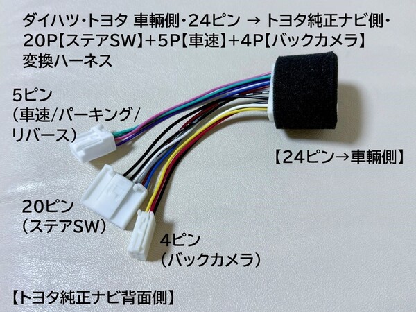 ★ダイハツ・トヨタ 車輛側・24ピン → トヨタ純正ナビ側・20P【ステアSW】+5P【車速】+4P【バックカメラ】 変換ハーネス★