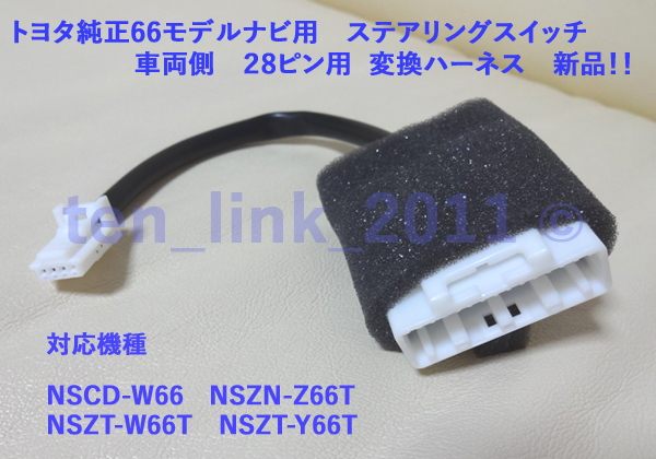 ★トヨタ純正 66・68ナビ用 28P ステアリングリモコン 変換ハーネス コード 配線 NSCD-W66 NSZN-Z66T NSZT-W66T NSZT-Y66T★ケーブル