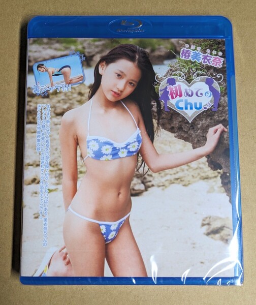 アイドル Blu-ray 未開封 椿美衣奈 初めてのchu♪