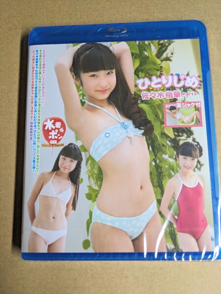 アイドル Blu-ray 未開封 佐々木桃華 ひとりじめ Part.2