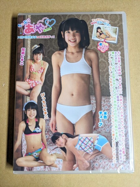 アイドルDVD 正規 未開封 たっぷり あや パート4 (黒宮あや)アイドルDVD