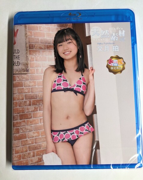 Blu-ray 未開封 文月珀 天然素材 02 アイドル