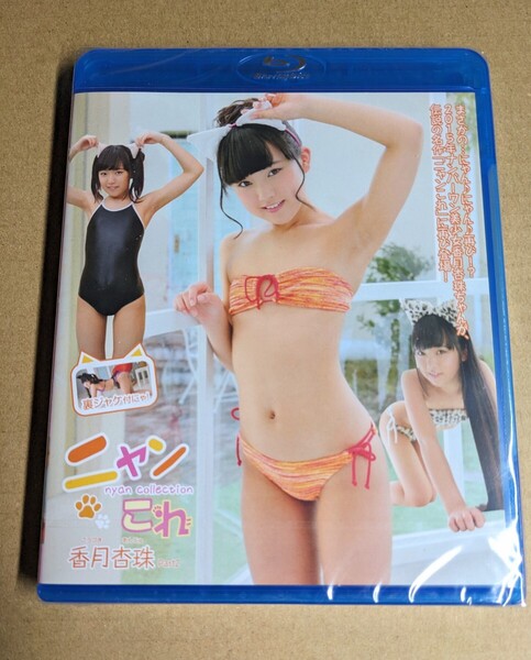 アイドル Blu-ray 未開封 香月杏珠 ニャンこれ Part2