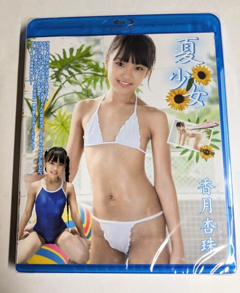 Blu-ray アイドル 未開封 香月杏珠 夏少女 (Part.1)