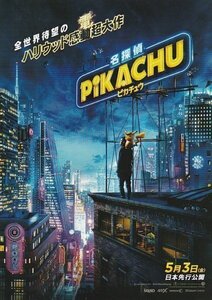 映画チラシ 名探偵ピカチュウ