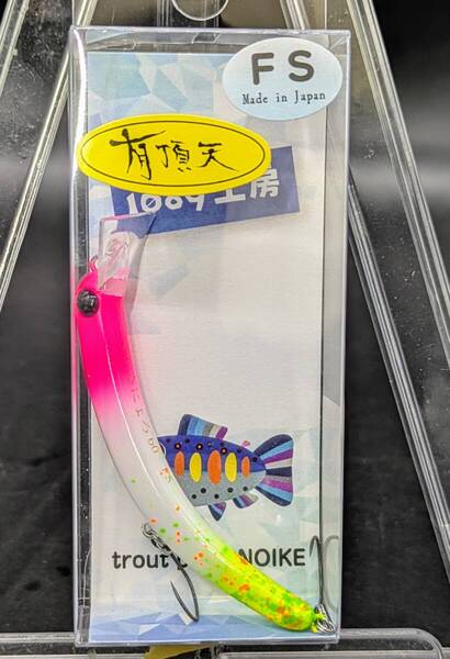 送料込み 1089工房 さかさにょろ60FS ドンチャックドン 有頂天 限定カラー エリア トラウト