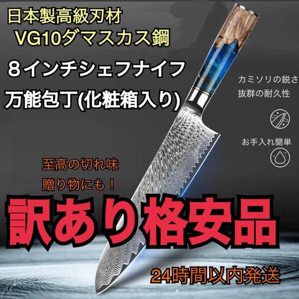 訳あり格安品 武生特殊鋼材製 本物ダマスカス鋼 8インチシェフナイフ万能包丁 牛刀