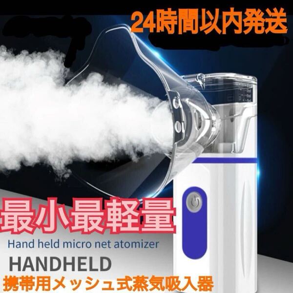 喘息、喉の痛みに 携帯用最小最軽量 メッシュ式吸入器 ネブライザー蒸気吸入器 青