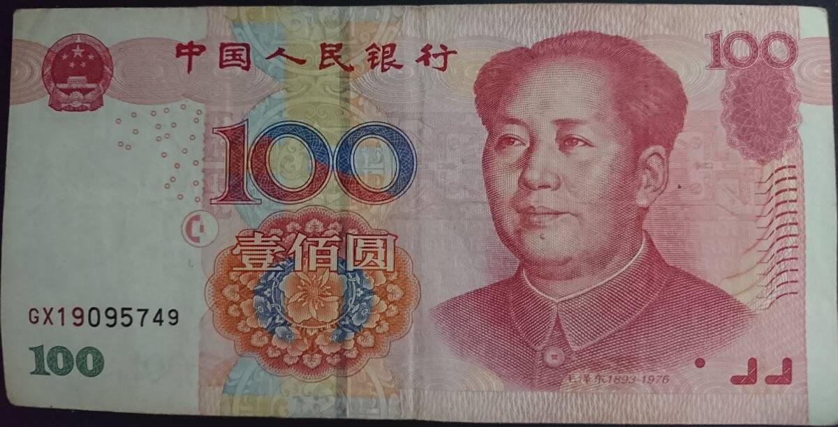 Yahoo!オークション -「中国 100元」の落札相場・落札価格