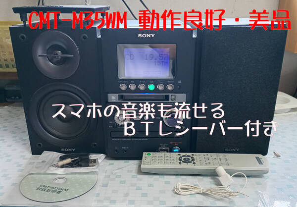 SONY ソニー CMT-M35WM (HCD-M35WM) MD/CD/カセット/BT対応 オールインワンコンポ 動作良好 BTレシーバー付き