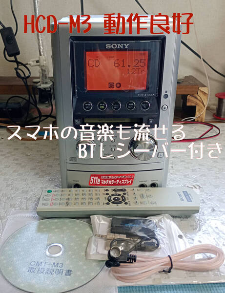 SONY ソニー CMT-M3 (HCD-M3) MD/CD/カセット対応 オールインワンコンポ 動作良好 BTレシーバー付き