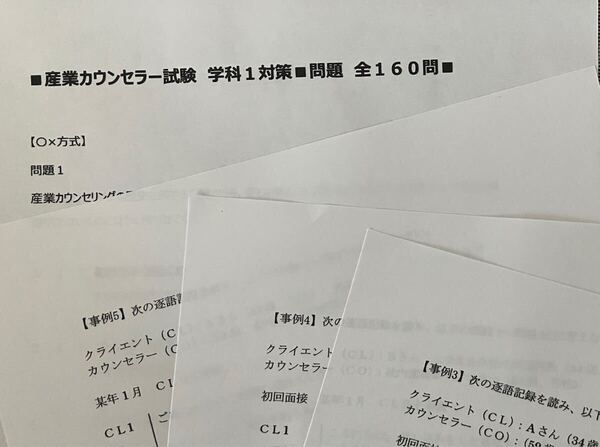 産業カウンセラー 学科試験1・2対策資料