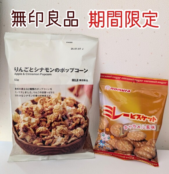 期間限定!無印良品 りんごとシナモンのポップコーン ミレービスケット キャラメル