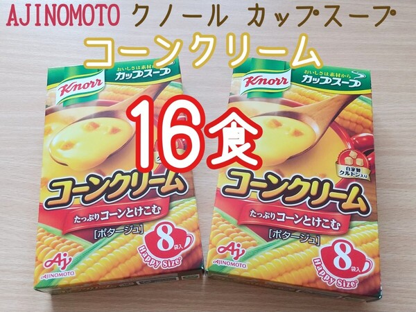 【16食】クノール カップスープ コーンクリーム コーンスープ スープ コーンポタージュ