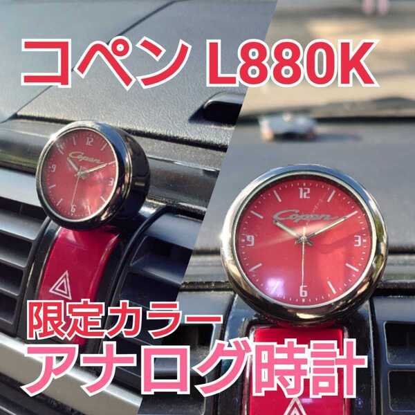 ★レッド★ ダイハツ L880K コペン アナログ時計 クラシック クォーツ copen 赤色