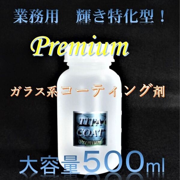業者様向け プレミアム ガラス系コーティング剤 500ml 濃縮タイプでコスパ最高! 大容量セット 車100台処理可能! チタコート