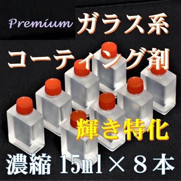 プレミアム ガラス系コーティング剤 輝き特化型 15ml×8本 超濃縮タイプ でコスパ抜群! 車25台以上処理可能! チタコート