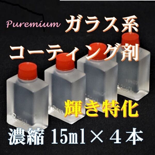 プレミアム ガラス系コーティング剤 チタコート 輝き特化型! 15ml×4本 コスパ抜群の超濃縮タイプ! 車12台以上施工可能!