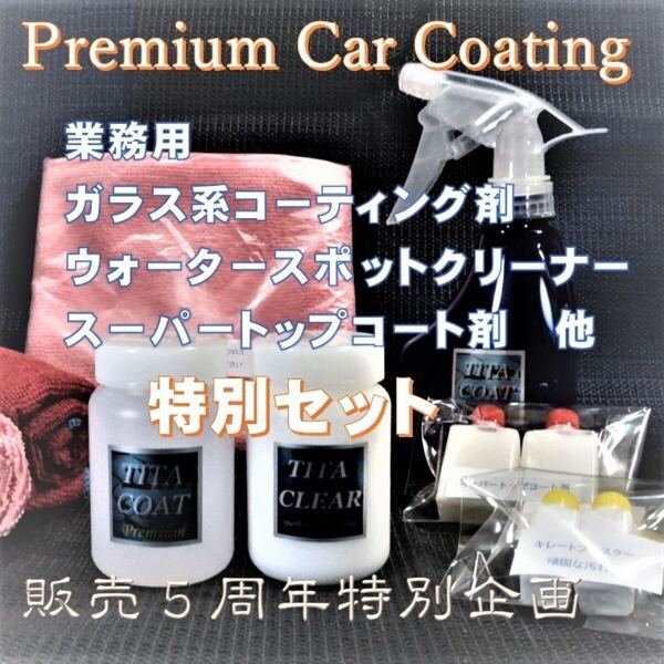 プレミアム ガラス系コーティング剤 ウォータースポットクリーナー 水垢除去鏡面加工セット! 超濃縮タイプでコスパ抜群! 送料無料!