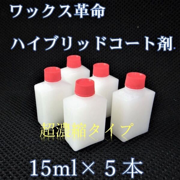 ハイブリッドコート ガラス系コーティング剤 15ml×5本 ワックス革命! 手軽かつ綺麗にワックスがけが可能! 車15台以上処理可能!