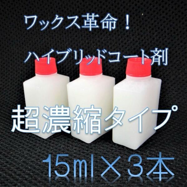 ハイブリッドコート ガラス系コーティング剤 15ml×3本 ワックス革命! 手軽かつ綺麗にワックスがけが可能! 車10台以上処理可能!