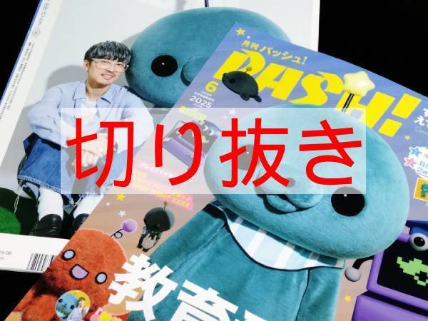 切り抜き ピンナップ のみ ★ PASH! 2025年6月号 臨時増刊 教育番組 Special Edition より ★ 櫻井孝宏