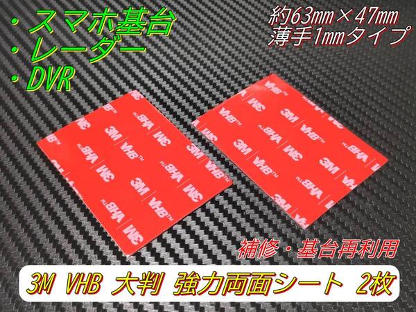 3M VHB 強力両面テープ 63mm×47mm 大判 基台補修・再利用 2枚セット