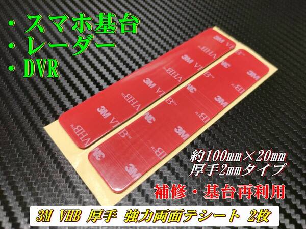 3M VHB 強力両面テープ 100mm×20mm 基台補修・再利用 2枚セット