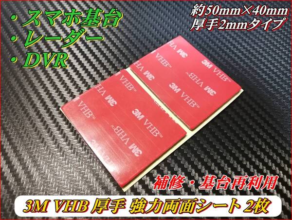 3M VHB 強力両面テープ 50mm×40mm 基台補修・再利用 2枚セット