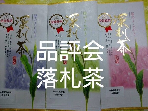 2024年度産 金谷茶品評会 飲み比べ 100g3袋 日本茶緑茶煎茶 深蒸し茶 静岡茶 深むし茶 お茶