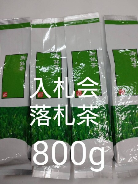 2024年度産 静岡茶 入札会 落札茶 深蒸し茶 200g 4袋 日本茶緑茶煎茶 静岡茶 深むし茶 深蒸し茶