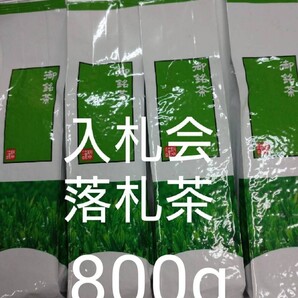 2024年度産 静岡茶 入札会 落札茶 深蒸し茶 200g 4袋 日本茶緑茶煎茶 静岡茶 深むし茶 深蒸し茶