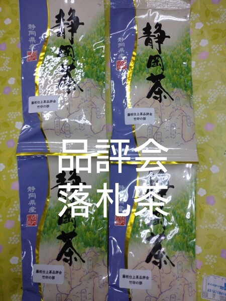 2024年度産 品評会 落札茶 100g4袋 健康茶 日本茶 緑茶 静岡茶 お茶 健康茶 深むし茶 お茶