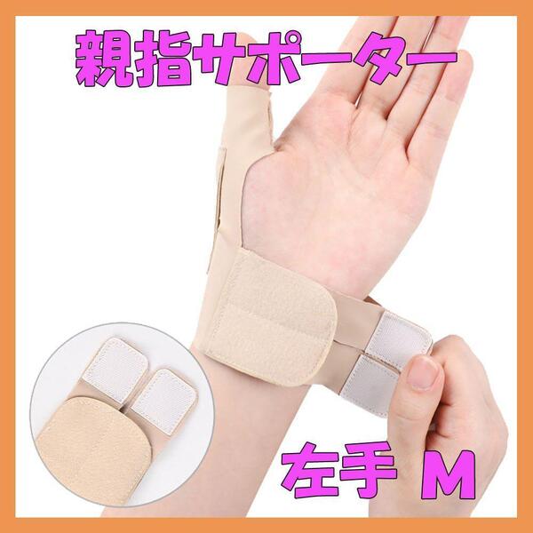 親指サポーター サポーター 腱鞘炎 テーピング 捻挫 関節 ベージュ 左手 M