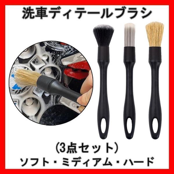 洗車ブラシ ディテール ホイール クリーニング 掃除 筆 柔らか 車 バイク タイヤ バイク用品 タイヤ掃除 隙間掃除 3本セット