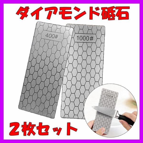 ダイヤモンド砥石 400番 1000番 2枚セット 研磨 包丁 ナイフ ハサミ