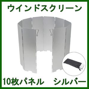 アウトドア ウインドスクリーン 折りたたみ式 10面折り 風除け キャンプ 安定感 持ち運び BBQ カセットコンロ アルミ シルバー 銀