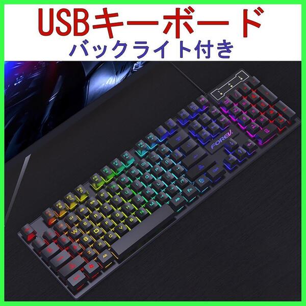 バックライト キーボード パソコン 有線 USB接続 英語配列 ゲーム PC 黒 ブラック ゲーミングキーボード