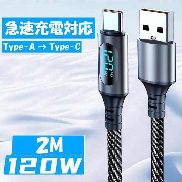 USB ケーブル PD 2m Type-A Type-C 急速充電 デジタル表示 120W ブラック 黒