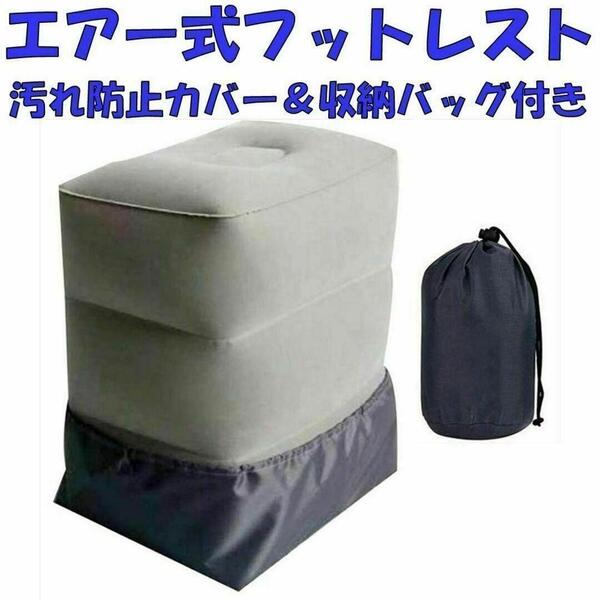 フットレスト 足置き インフレータブル足枕 フラットクッション 旅行用 便利グッズ 足休め プレッシャー解消 飛行機 車 デスク