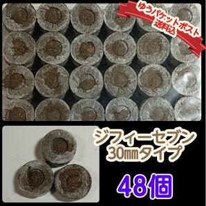 ●ジフィーセブン●30mmタイプ・48個 【ゆうパケットポストmini送料込】種まき 培養土 タネまき資材 ガーデニング サカタのタネ