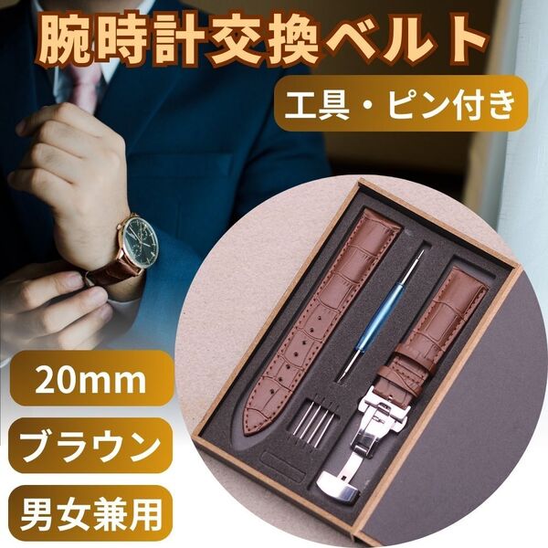 20mm 腕時計ベルト 革ベルト ブラウン 交換用ベルト スペアベルト 腕時計バンド バネ棒付き 工具付き 本革 Dバックル レザーベルト 茶色