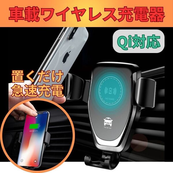 車載 ワイヤレス スマホ 充電器 Qi対応 急速充電 スマホホルダー スマホスタンド iPhone Android USB 車載充電器 車載ホルダー