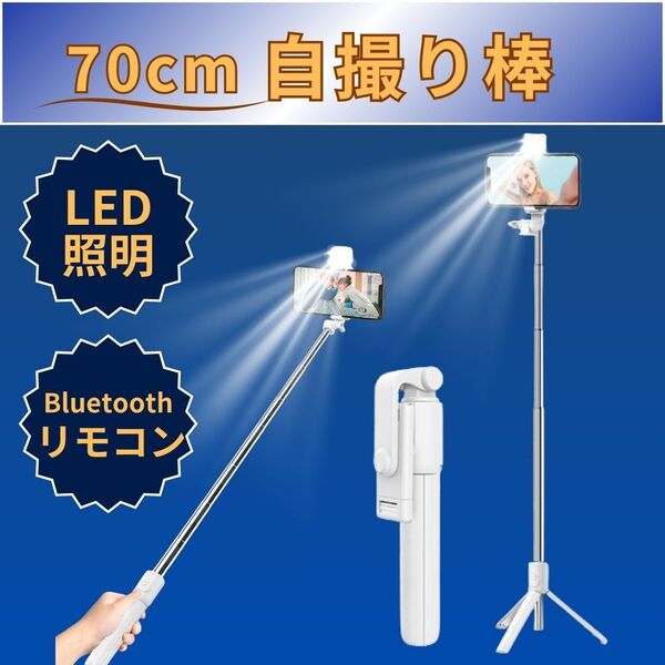 自撮り棒 スマホスタンド セルカ棒 三脚 遠隔 Bluetooth スマホ リモコン リモート 撮影 コンパクト 兼用 持ち運び 携帯 軽量 セルフィ―