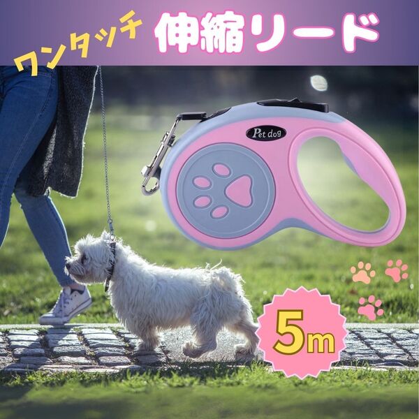 5m 犬用リード 自動伸縮 巻き取り式 伸縮リード 犬 散歩 ペット用品 首輪 巻取り ペット ピンク グレー リード ロープ ひも 愛犬