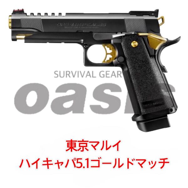 東京マルイ ハイキャパ5.1 ゴールドマッチ ガスガン ガスブローバック ガバメント ハイキャパ4.3 タクティカルカスタム